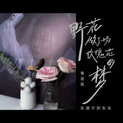 野花做了场玫瑰花的梦(粤语版)(粤语版)封面