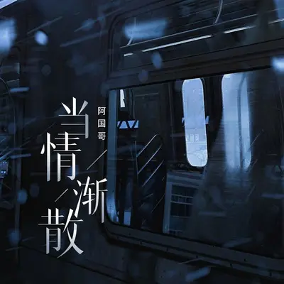 当情渐散 - 阿国哥封面