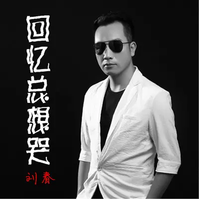 回忆总想哭 - 刘春封面