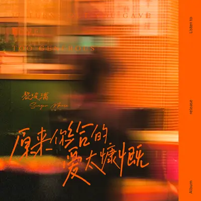 原来你给的爱太慷慨封面