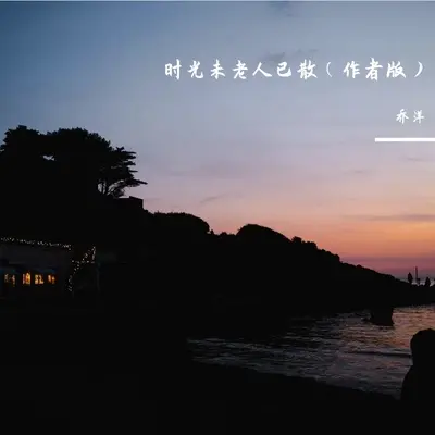 时光未老人已散(作者版)(作者版)封面