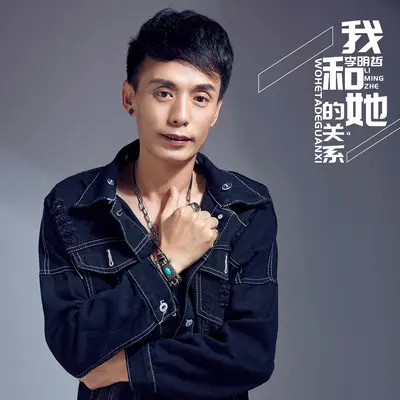 我和她的关系封面