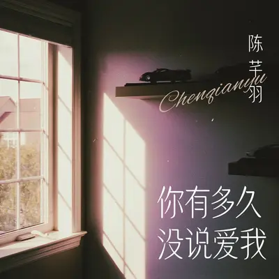 你有多久没说爱我 - 陈芊羽封面