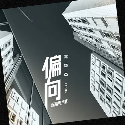 偏向(深情男声版)(深情男声版)封面