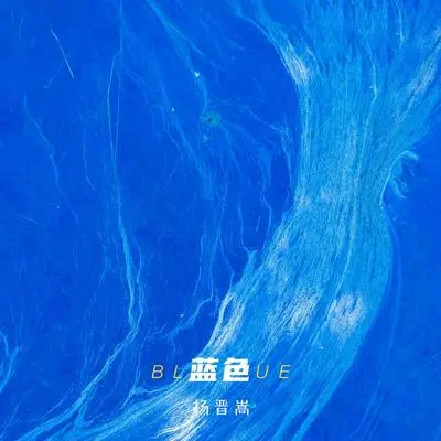 蓝色封面