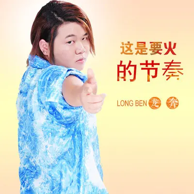这是要火的节奏封面
