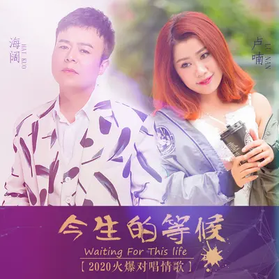 今生的等候封面