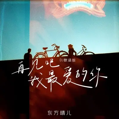 再见吧我最爱的你(DJ默涵版)(DJ默涵版)封面