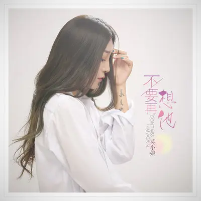 不要再想他封面