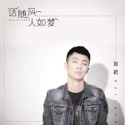 话随风 人如梦封面