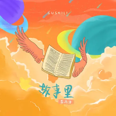 故事里封面
