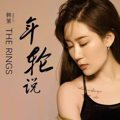 年轮说封面