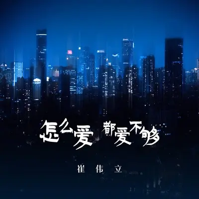 怎么爱都爱不够封面