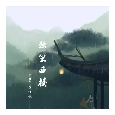 独坐西楼 - KaKa黄佳欣封面