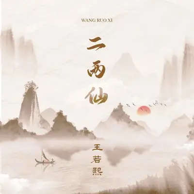 二两仙(DJ默涵版)(DJ默涵版)封面