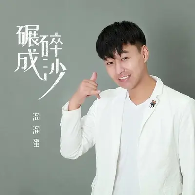 碾碎成沙 - 溜溜蛋封面
