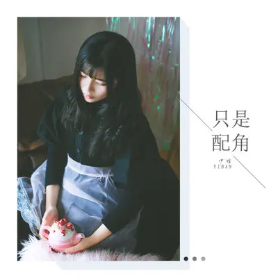 只是配角封面