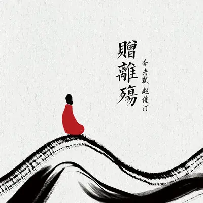 赠离殇封面