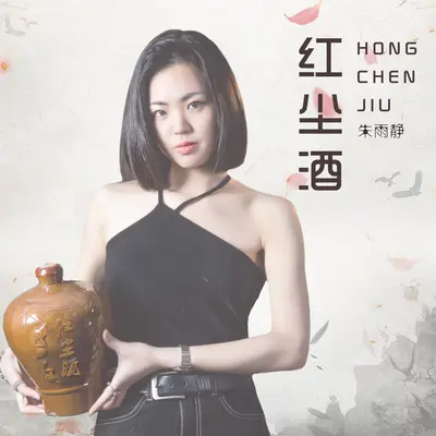 红尘酒封面