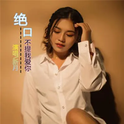 绝口不提我爱你(完整版)(完整版) - 新月封面