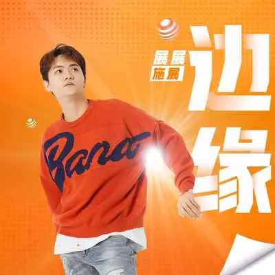 边缘封面