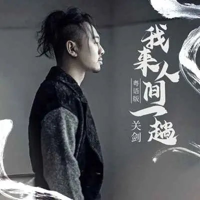 我来人间一趟(粤语版)(粤语版)封面