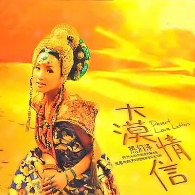摇篮曲 - 热们泽封面