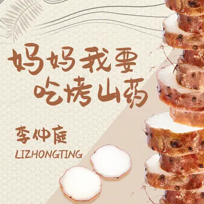 妈妈我要吃烤山药封面