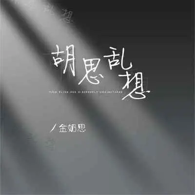 胡思乱想 - 金奶思封面