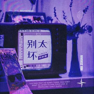 别太坏封面