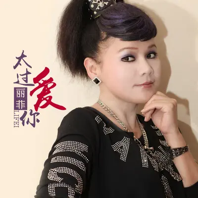 太过爱你 - 丽菲封面