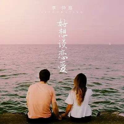好想谈恋爱 - 李仲庭封面