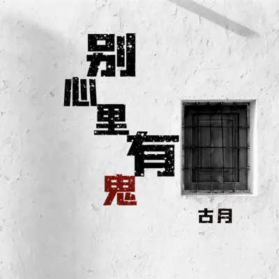 别心里有鬼封面