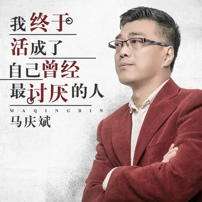 我终于活成了自己曾经最讨厌的人封面