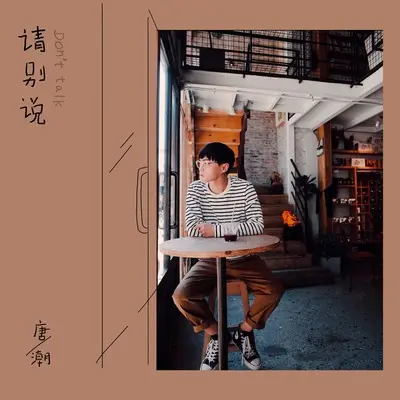 请别说封面