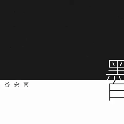 黑白封面