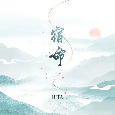 宿命封面