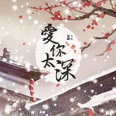 爱你太深封面