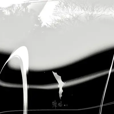 无人区封面