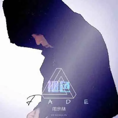 褪色 - 雨宗林封面