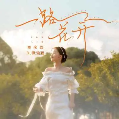 一路花开(DJ默涵版)(DJ默涵版)封面