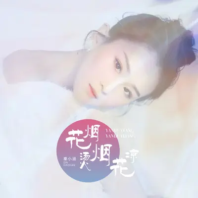 烟花烫烟花凉封面