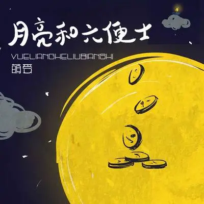 月亮和六便士封面