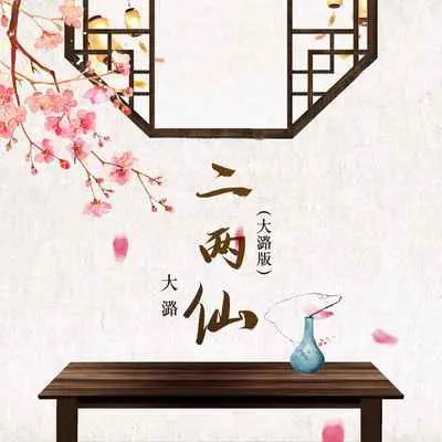 二两仙(DJ默涵版)(DJ默涵版) - 大潞封面