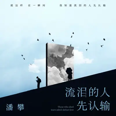 流泪的人先认输封面