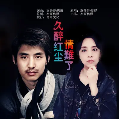 久醉红尘情难了(对唱版)(对唱版)封面