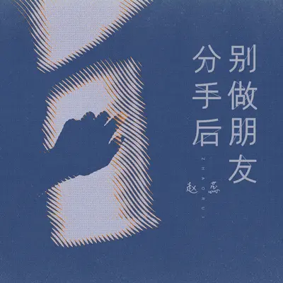 分手后别做朋友封面