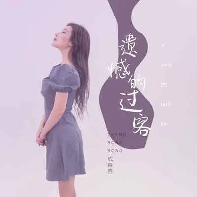 遗憾的过客(DJ默涵版)(DJ默涵版)封面