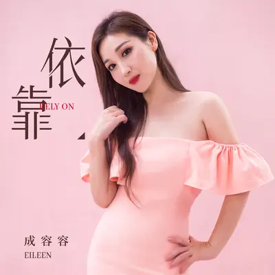 依靠封面