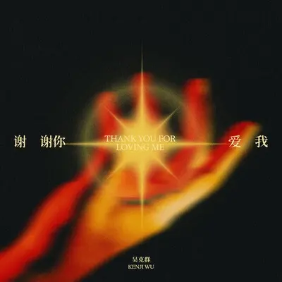谢谢你爱我(2024)(2024) - 吴克群封面
